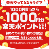 【先着50,000名!!】ラクマ 1000円買ったら1000円分楽天ポイントもらえる！キャンペーン