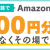 【先着2,500名】Amazonギフト券200円分をその場でプレゼント！キャンペーン
