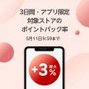 【最大+3%ポイントバック!!】楽天Rebates 3日間・アプリ限定 ポイントアップ！キャンペーン