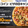 【最大1,000円相当もらえる!!】楽天デリバリーからピザを注文で最大1,000円相当のビットコインをプレゼント！キャンペーン