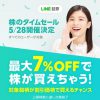 【最大7％OFF!!】LINE証券 5月28日 株のタイムセール開催決定！