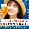 【1,000名に当たる!!】「夏の金麦」350ml×6本が当たる！キャンペーン