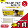 【衝撃価格!!】サージカルDSマスク 1箱（50枚入り）が1円で販売！5月10日12時販売開始！