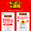 【4週目スタート!!】Coke ON Payでコカ･コーラ社製品を買うとおトクな4週間！