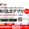 【ユニクロアプリ】新規会員登録で500円割引クーポンプレゼント！