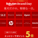 【1日限り!!】TVCM放映中！Rakuten Brand Day（楽天ブランドデー）エントリーでポイント5倍！