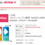 【復活!!】第3弾!!RAIZIN HARD GINGER / FRUITY THUNDER 100%還元モニター 実質無料！