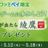 【ファミペイアプリ】綾鷹 300ml 無料クーポンプレゼント！キャンペーン