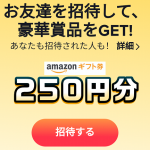 【TikTok】招待コードを使って登録してみた！Amazonギフト券250円分GET！