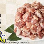 【お得にポイントGET!!】宮崎県美郷町 宮崎県産若鶏もも切身 小分け10袋セット 2.5kg お得にふるさと納税してみた！