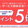 【ポイント5倍!!】コジマで楽天ポイントカードが使える！貯まる！楽天ポイント5倍キャンペーン