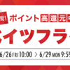 【最大20％還元!!】楽天ポイント高還元中 リーベイツフライデー開催！