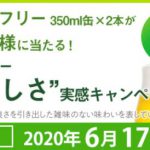 【3,000名に当たる!!】キリン グリーンズフリー 350ml缶×2本が当たる！キャンペーン