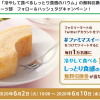 【合計9万名に当たる!!】「冷やして食べるしっとり食感のバウム」無料引換券が当たる！キャンペーン