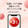 【お得な3日間!!】楽天Rebates アプリ限定 ポイントアップ！キャンペーン