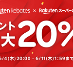 【楽天ポイント 最大20%還元!!】Rebates×楽天スーパーSALE連動企画開催！
