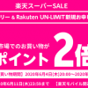 【ポイント2倍!!】Rakuten UN-LIMIT申し込みで楽天スーパーSALE期間中のポイント2倍！キャンペーン