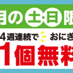 【セブン-イレブンアプリ】6月の土・日限定 4週連続おにぎり1個無料クーポンプレゼント！キャンペーン