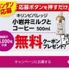 【25,000名に当たる!!】小岩井ミルクとコーヒー 500ml 無料クーポンが当たる！キャンペーン