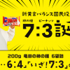 【6,473名に当たる】200g 亀田の柿の種 6袋詰 「さいごの6:4」1袋と「はじまりの7:3」1袋が当たる！キャンペーン