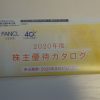 【株主優待】ファンケルの株主優待到着！