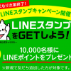 【1万名に当たる!!】LINEポイント100ポイントがもらえる！キャンペーン