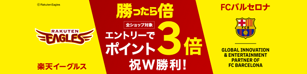 ポイント3倍 楽天イーグルス Fcバルセロナ 祝w勝利 楽天市場 ポイント3倍キャンペーン ネットで稼ぐ方法と実態 お小遣い稼ぎ