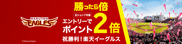 ポイント2倍 楽天イーグルス祝勝利 楽天市場 ポイント2倍キャンペーン ネットで稼ぐ方法と実態 お小遣い稼ぎ