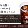 【合計7万名に当たる!!】ファミリーマート アイスコーヒー(Ｓサイズ) 無料引換券が当たる！キャンペーン
