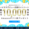 【最大10,000円分のAmazonギフト券プレゼント!!】ハピタスデビュー応援キャンペーン