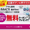 【合計81,000名に当たる!!】カルピス 470ml他 無料クーポンが当たる！キャンペーン