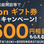 【最大10,600円相当もらえる!!】マネックス証券 新規口座開設等でAmazonギフト券プレゼント！キャンペーン