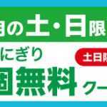 【セブン-イレブンアプリ】7月の金・土・日限定 4週連続おにぎり1個無料クーポンプレゼント！キャンペーン