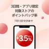 【最大+3.5％ポイントバック!!】楽天Rebates アプリ限定 ポイントアップ！3日間限定キャンペーン