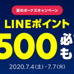 【500ポイントもらえる!!】LINEショッピング 夏のボーナスキャンペーン