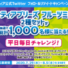 【1,000名に当たる!!】ミンティアブリーズ 2種セットが当たる！キャンペーン
