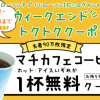 【先着90万名!!】4日間限定 ローソン マチカフェ コーヒー(S)/アイスコーヒー(S) 無料クーポンプレゼント！キャンペーン