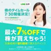 【最大7％OFF!!】LINE証券 7月30日 株のタイムセール開催決定！