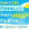 【ファミペイアプリ】マッチ 500ml 無料クーポンプレゼント！キャンペーン