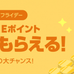 【最大300ポイントもらえる!!】LINEショッピング ポチポチフライデー