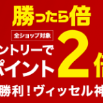 【ポイント2倍!!】ヴィッセル神戸祝勝利！楽天市場 ポイント2倍キャンペーン