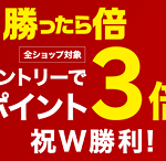 【ポイント3倍!!】楽天イーグルス・ヴィッセル神戸 祝W勝利！楽天市場 ポイント3倍キャンペーン
