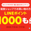 【最大1000ポイントもらえる!!】LINEショッピング ポイントザクザク！買いまわりキャンペーン