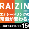 【楽天SPU+0.5倍!!】RAIZIN購入で楽天ポイント150ポイントGETしてみた！