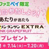 【ファミペイアプリ】ウィルキンソン タンサン エクストラ ピンクグレープフルーツ 490ml 無料クーポンプレゼント！キャンペーン