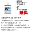 【当選!!】イオンお買物アプリで「森永 inゼリーエネルギー 180g」無料クーポンが当たった！