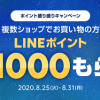 【最大1000ポイントもらえる!!】LINEショッピング ポイント盛り盛りキャンペーン
