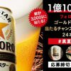 【合計3,000名に当たる!!】GOLD STAR 350ml缶×6本などが当たる！キャンペーン