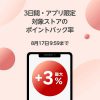 【最大+3％ポイントバック!!】楽天Rebates アプリ限定 ポイントアップ！3日間限定キャンペーン