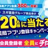 【2,020名に当たる!!】スギ薬局グループ商品券1,000円分が当たる！キャンペーン